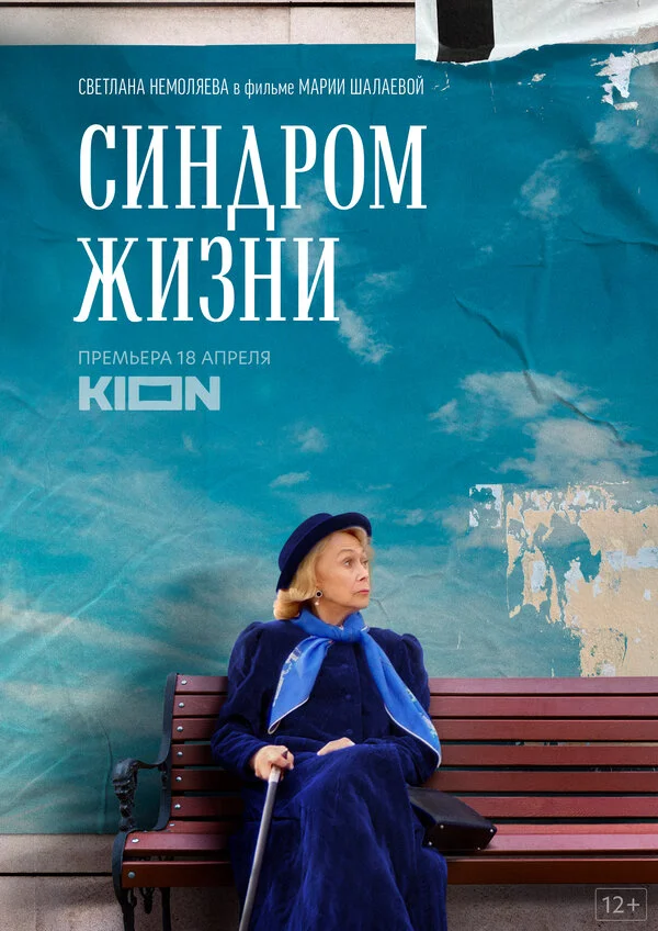 Синдром жизни сериал 2022 смотреть онлайн бесплатно в хорошем качестве HD